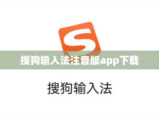 搜狗输入法注音版app下载