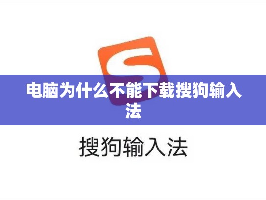 电脑为什么不能下载搜狗输入法