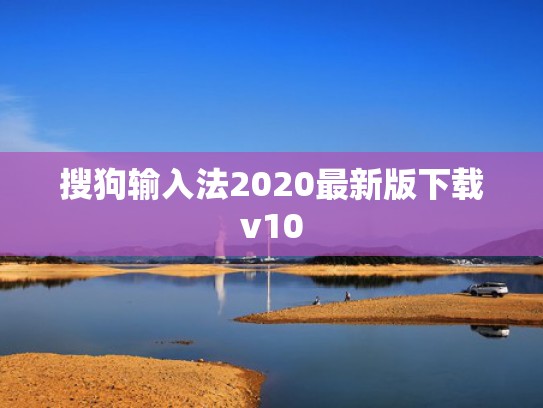 搜狗输入法2020最新版下载v10