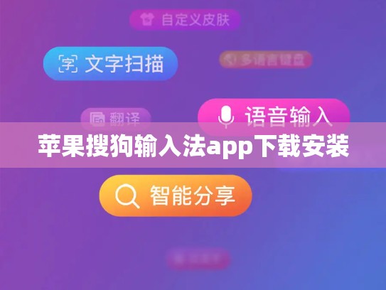 苹果搜狗输入法app下载安装