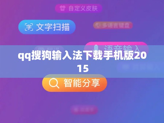 qq搜狗输入法下载手机版2015
