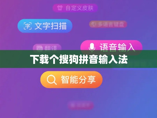 下载个搜狗拼音输入法