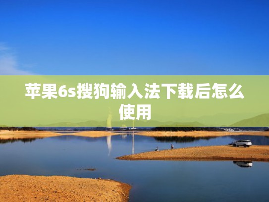 苹果6s搜狗输入法下载后怎么使用