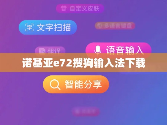诺基亚e72搜狗输入法下载