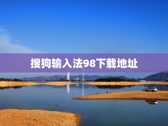 搜狗输入法98下载地址