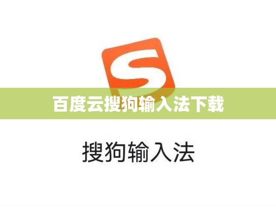 百度云搜狗输入法下载