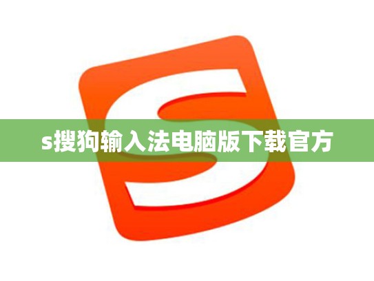 s搜狗输入法电脑版下载官方