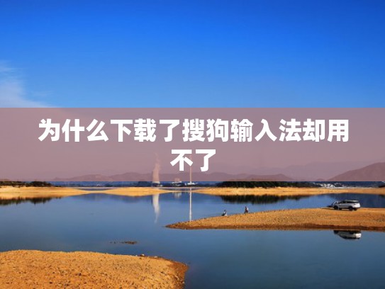 为什么下载了搜狗输入法却用不了