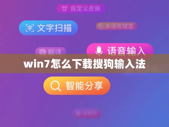 win7怎么下载搜狗输入法