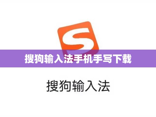 搜狗输入法手机手写下载