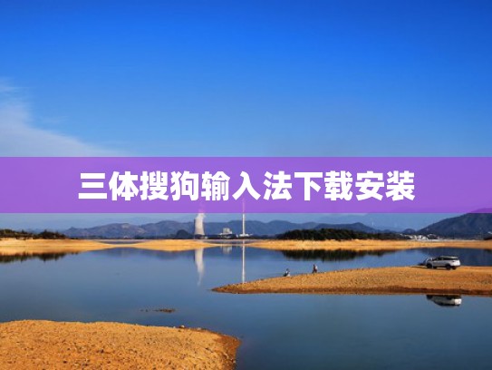 三体搜狗输入法下载安装