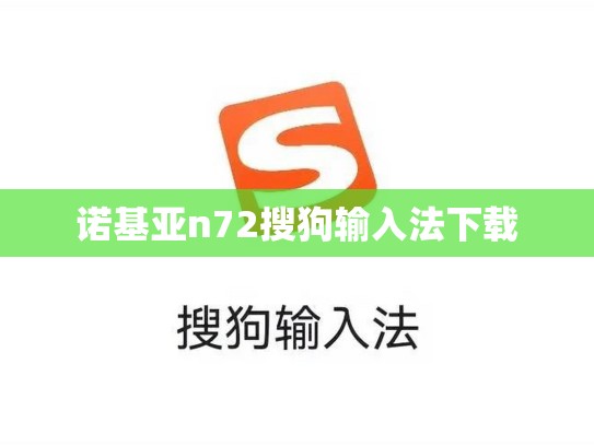 诺基亚n72搜狗输入法下载