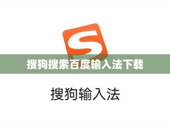 搜狗搜索百度输入法下载