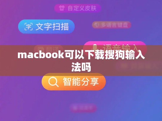 macbook可以下载搜狗输入法吗