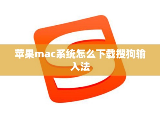 苹果mac系统怎么下载搜狗输入法