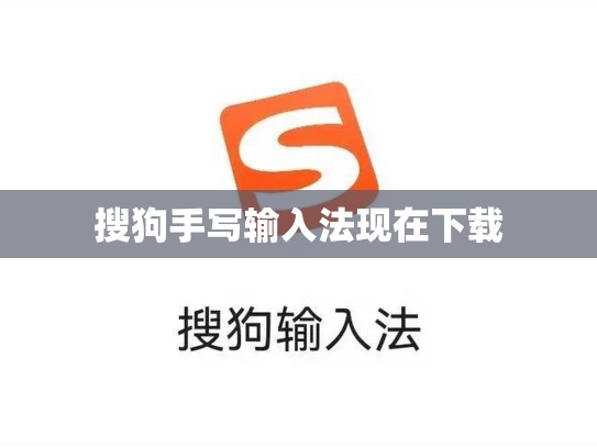 搜狗手写输入法现在下载