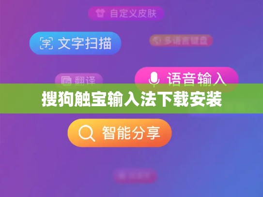 搜狗触宝输入法下载安装