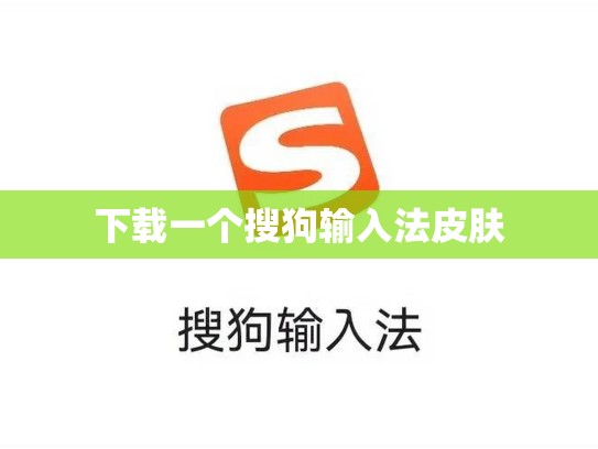 下载一个搜狗输入法皮肤