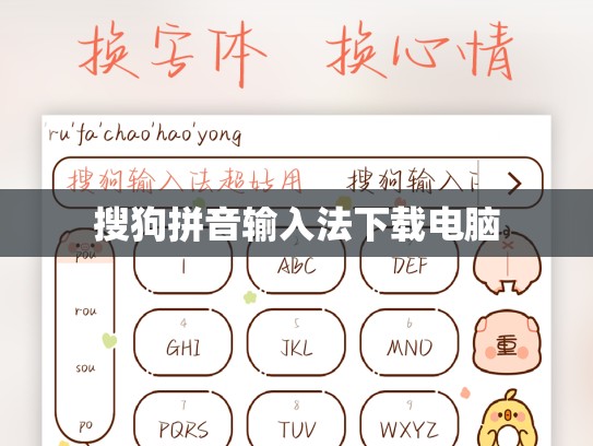 搜狗拼音输入法下载电脑
