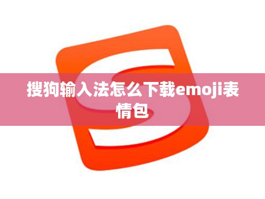 搜狗输入法怎么下载emoji表情包