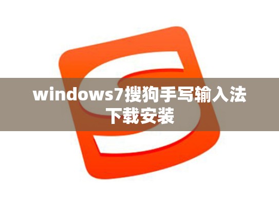 windows7搜狗手写输入法下载安装