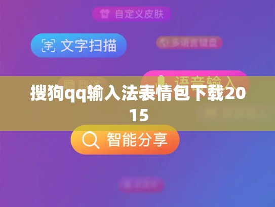 搜狗qq输入法表情包下载2015