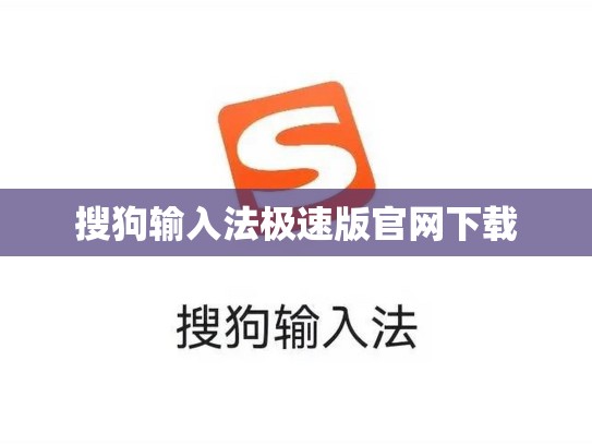 搜狗输入法极速版官网下载