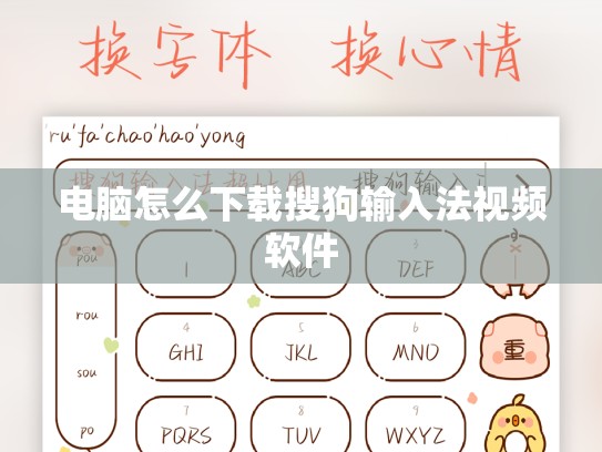 电脑怎么下载搜狗输入法视频软件