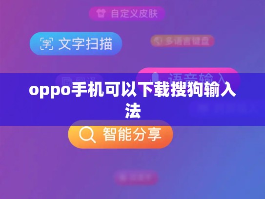 oppo手机可以下载搜狗输入法