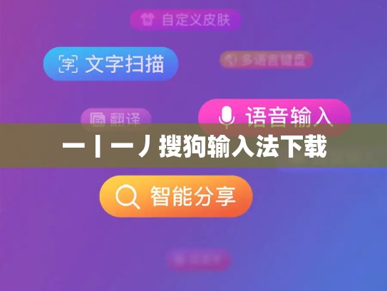 一丨一丿搜狗输入法下载
