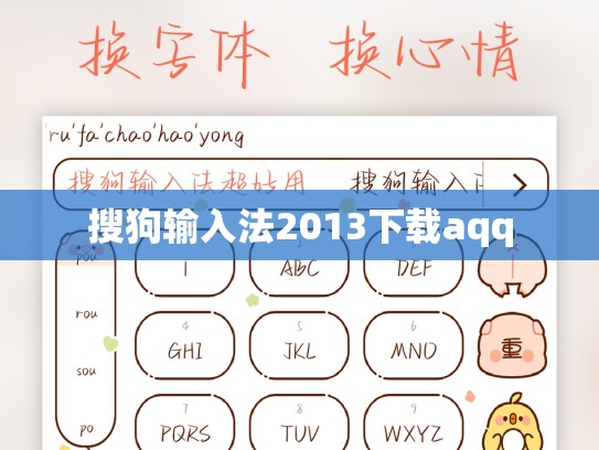 搜狗输入法2013下载aqq