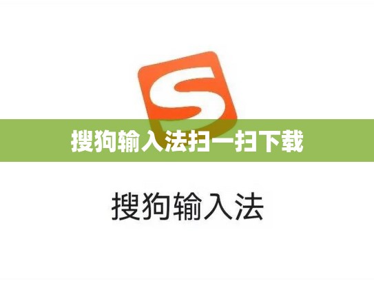 搜狗输入法扫一扫下载