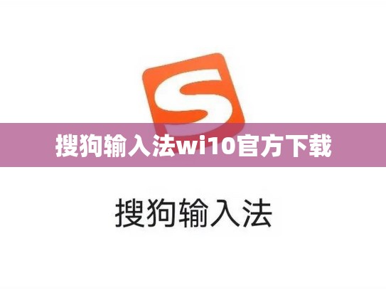 搜狗输入法wi10官方下载