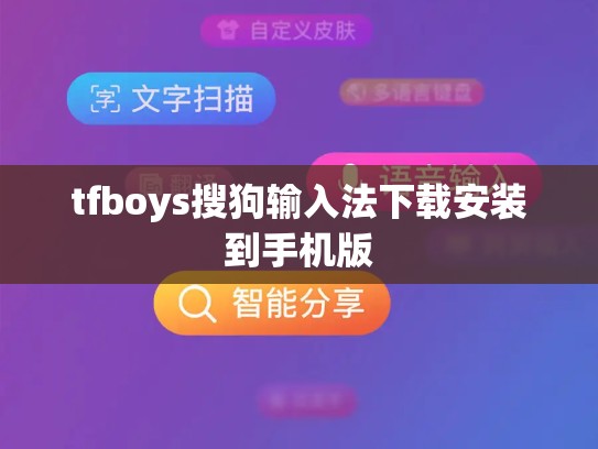 tfboys搜狗输入法下载安装到手机版