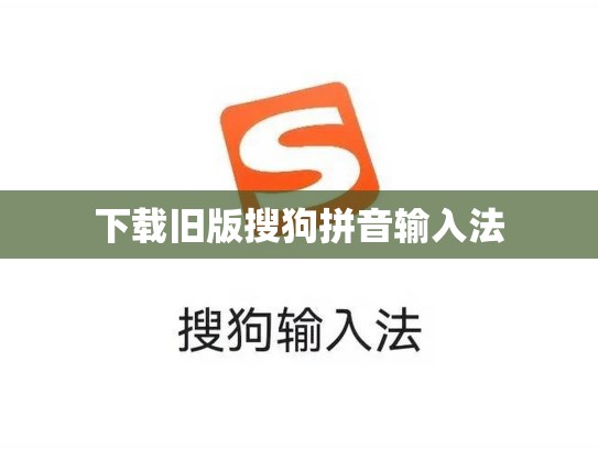 下载旧版搜狗拼音输入法