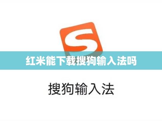 红米能下载搜狗输入法吗