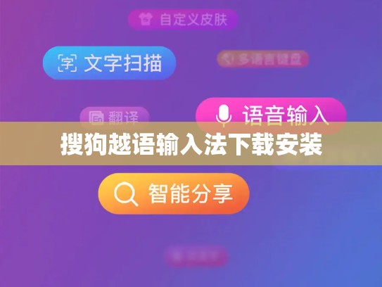 搜狗越语输入法下载安装