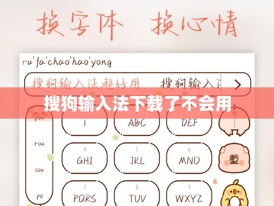 搜狗输入法下载了不会用
