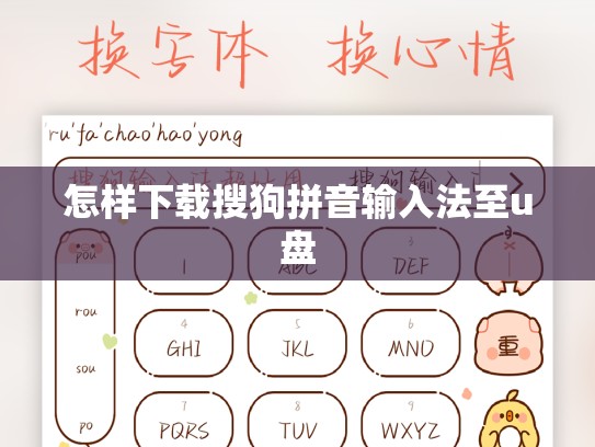 怎样下载搜狗拼音输入法至u盘