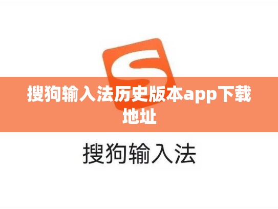 搜狗输入法历史版本app下载地址