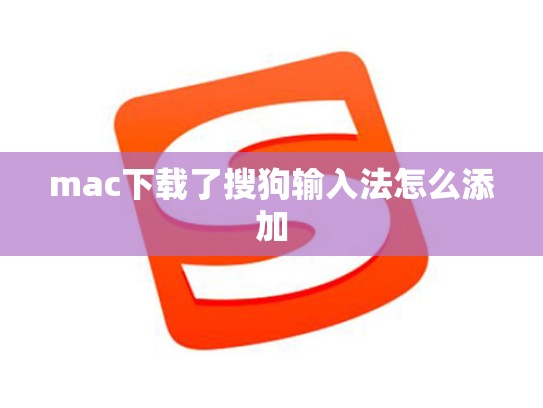 mac下载了搜狗输入法怎么添加
