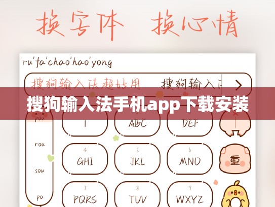 搜狗输入法手机app下载安装