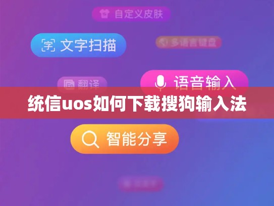 统信uos如何下载搜狗输入法