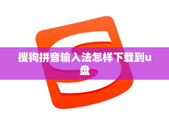 搜狗拼音输入法怎样下载到u盘