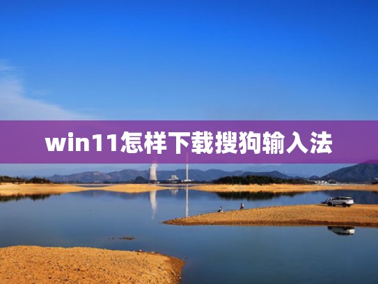 win11怎样下载搜狗输入法
