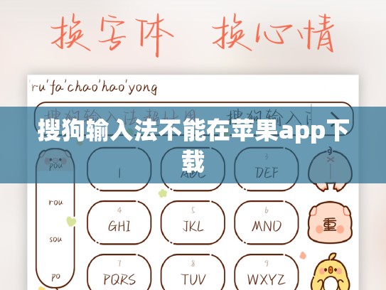 搜狗输入法不能在苹果app下载