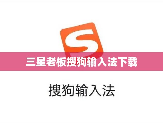 三星老板搜狗输入法下载