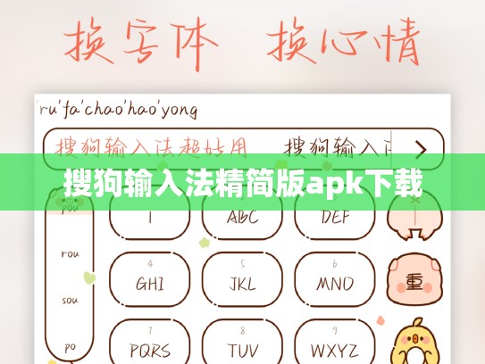 搜狗输入法精简版apk下载