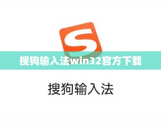 搜狗输入法win32官方下载