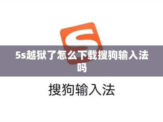 5s越狱了怎么下载搜狗输入法吗